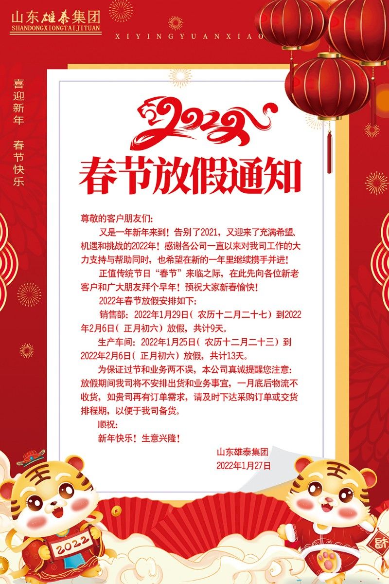 山东尊龙凯时机械集团2022年春节放假通知